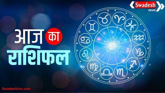 आज का राशिफल (26-10-2025): जानिए किस राशि का दिन रहेगा शुभ