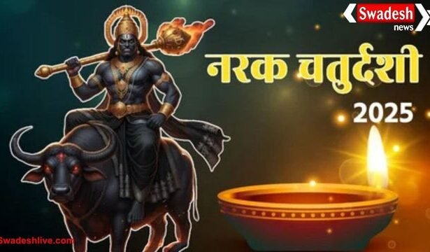 छोटी दिवाली 2025: जानें नरक चतुर्दशी का महत्व, पूजन मुहूर्त और भगवान श्रीकृष्ण से जुड़ी कथा