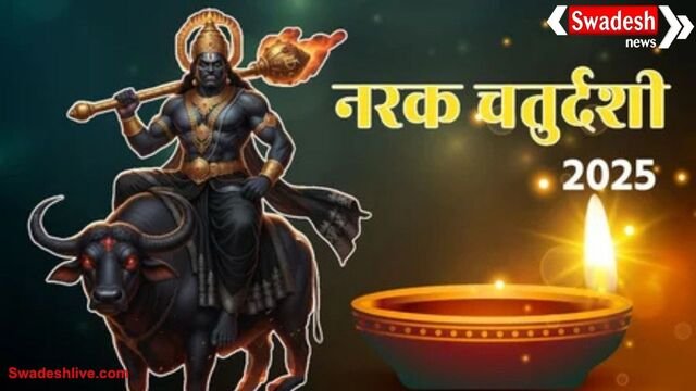 छोटी दिवाली 2025: जानें नरक चतुर्दशी का महत्व, पूजन मुहूर्त और भगवान श्रीकृष्ण से जुड़ी कथा