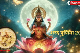 शरद पूर्णिमा 2025: श्रीकृष्ण का महारास, मां लक्ष्मी का आगमन और चंद्रमा की पूजा का महत्व