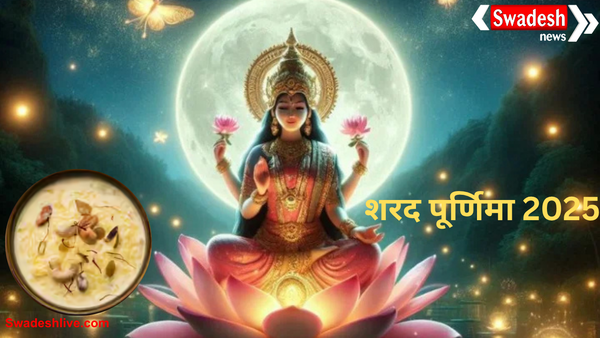 शरद पूर्णिमा 2025: श्रीकृष्ण का महारास, मां लक्ष्मी का आगमन और चंद्रमा की पूजा का महत्व