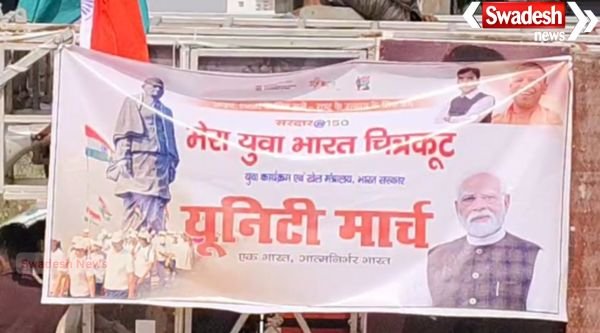 A grand 'Unity March' was organised in Chitrakoot on the 150th birth anniversary of Sardar Vallabhbhai Patel.