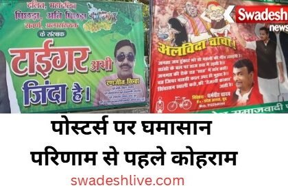Bihar Elections 2025: Ahead of the results, the poster war, 'Tiger vs. Goodbye Uncle', adds to the political excitement.