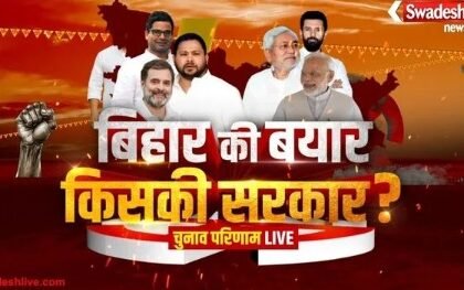 Bihar Election Result 2025 LIVE: