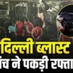 Delhi Blast: Like the Hamas module, there were preparations for the attack with drones and mini-rockets, a major revelation in the Delhi car blast case.