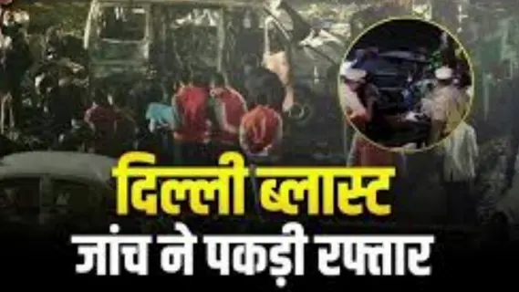 Delhi Blast: Like the Hamas module, there were preparations for the attack with drones and mini-rockets, a major revelation in the Delhi car blast case.