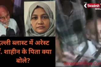 Delhi Car Blast Case: Accused Dr. Shaheen's father said, "The investigation found nothing, I won't say anything now, even if a court order is brought."