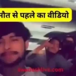 gwalior-fortuner-accident-five-youths-video-before-crash