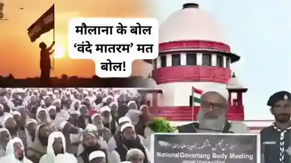 maulana-mahmood-madani-bhopal-murda-kaum-zinda-kaum-vande-mataram