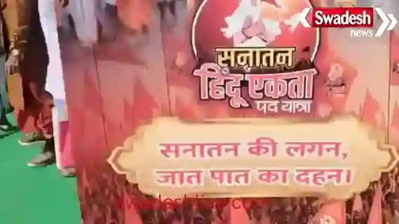 The Sanatan Hindu Ekta Yatra began at the Chhatarpur Temple in Delhi. The Bageshwar Dham government gave the message of Hindu unity. Hundreds of saints and sages participated along with ordinary Sanatanis.