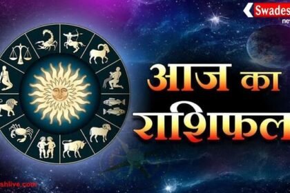 आज का राशिफल – 1 नवंबर 2025