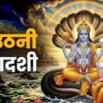 Dev Uthani Ekadashi 2025: जानें व्रत का शुभ मुहूर्त, नियम और व्रत में क्या खाएं- क्या नहीं