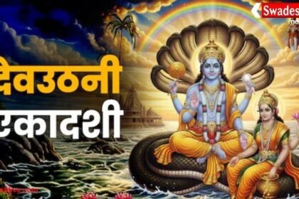 Dev Uthani Ekadashi 2025: जानें व्रत का शुभ मुहूर्त, नियम और व्रत में क्या खाएं- क्या नहीं