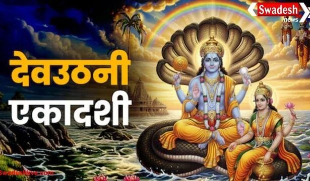 Dev Uthani Ekadashi 2025: जानें व्रत का शुभ मुहूर्त, नियम और व्रत में क्या खाएं- क्या नहीं