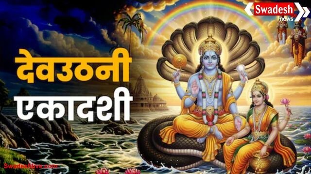 Dev Uthani Ekadashi 2025: जानें व्रत का शुभ मुहूर्त, नियम और व्रत में क्या खाएं- क्या नहीं