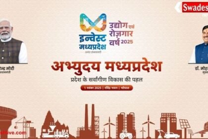 "अभ्युदय मध्यप्रदेश" से जगमगाएगा स्थापना दिवस: सीएम मोहन यादव करेंगे शुभारंभ, जुबिन नौटियाल देंगे सुमधुर प्रस्तुति
