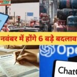 नवंबर 2025 से लागू हुए 6 बड़े बदलाव: बैंक खाते में चार नॉमिनी, सस्ता टोल पेमेंट और घटे कॉमर्शियल सिलेंडर के दाम