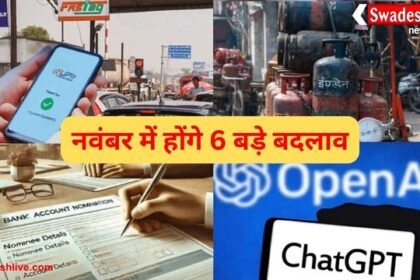 नवंबर 2025 से लागू हुए 6 बड़े बदलाव: बैंक खाते में चार नॉमिनी, सस्ता टोल पेमेंट और घटे कॉमर्शियल सिलेंडर के दाम