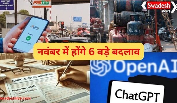 नवंबर 2025 से लागू हुए 6 बड़े बदलाव: बैंक खाते में चार नॉमिनी, सस्ता टोल पेमेंट और घटे कॉमर्शियल सिलेंडर के दाम