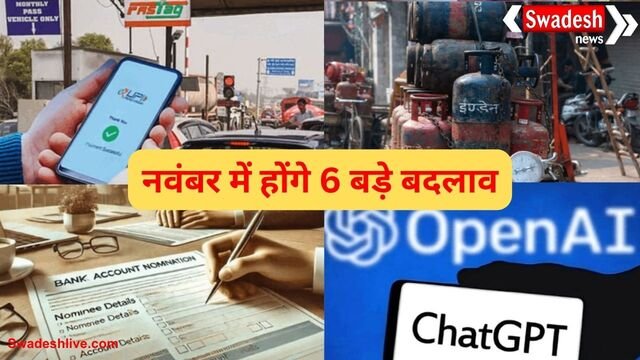 नवंबर 2025 से लागू हुए 6 बड़े बदलाव: बैंक खाते में चार नॉमिनी, सस्ता टोल पेमेंट और घटे कॉमर्शियल सिलेंडर के दाम