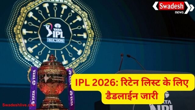IPL 2026: नीलामी की तारीख तय, रिटेन प्लेयर्स की लिस्ट जारी करने के लिए सिर्फ 4 दिन शेष
