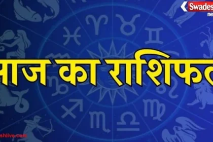 आज का राशिफल: 18 नवंबर 2025