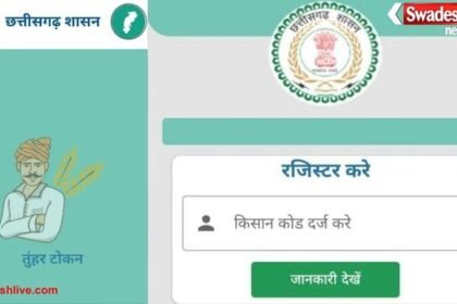 धान खरीदी में बड़ी सुविधा: ‘तुहर टोकन’ मोबाइल ऐप से घर बैठे मिलेगा टोकन