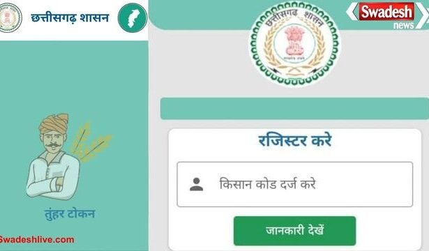 धान खरीदी में बड़ी सुविधा: ‘तुहर टोकन’ मोबाइल ऐप से घर बैठे मिलेगा टोकन