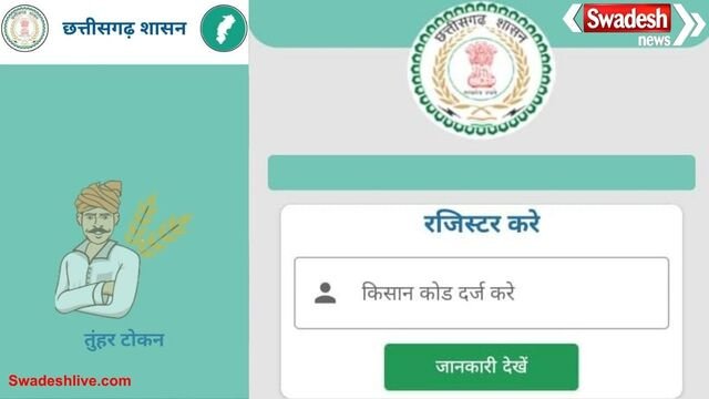 धान खरीदी में बड़ी सुविधा: ‘तुहर टोकन’ मोबाइल ऐप से घर बैठे मिलेगा टोकन