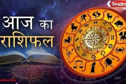 आज का राशिफल 14 नवंबर 2025