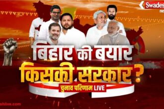 Bihar Election Result 2025 LIVE: सबसे तेज़ परिणाम