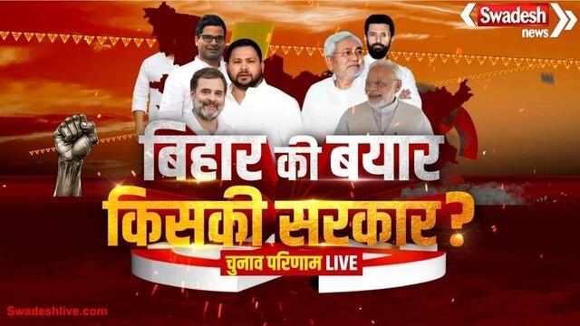 Bihar Election Result 2025 LIVE: सबसे तेज़ परिणाम
