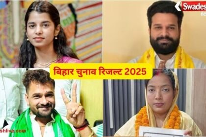 Bihar Election Result 2025: खेसारी-मैथिली से लेकर ज्योति सिंह और रितेश पांडे तक, कौन आगे कौन पीछे?