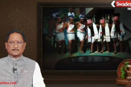 मुख्यमंत्री विष्णु देव साय ने जनजातीय गौरव दिवस की प्रदेशवासियों को दी शुभकामनाएं