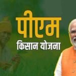 प्रधानमंत्री किसान सम्मान निधि की 21वीं किस्त 19 नवंबर को मिलेगी, 10 करोड़ किसानों को मिलेगा फायदा