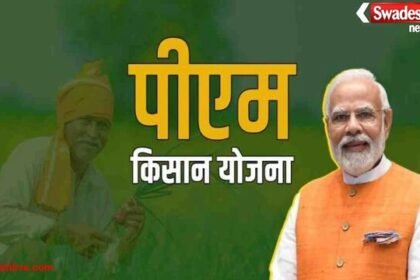 प्रधानमंत्री किसान सम्मान निधि की 21वीं किस्त 19 नवंबर को मिलेगी, 10 करोड़ किसानों को मिलेगा फायदा