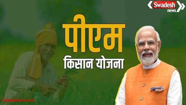 प्रधानमंत्री किसान सम्मान निधि की 21वीं किस्त 19 नवंबर को मिलेगी, 10 करोड़ किसानों को मिलेगा फायदा
