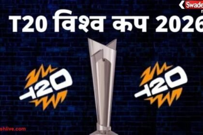 T20 वर्ल्ड कप 2026: भारत-पाकिस्तान का मुकाबला 15 फरवरी को, ग्रुप और शेड्यूल का एलान आज