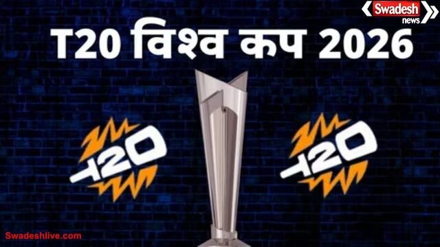 T20 वर्ल्ड कप 2026: भारत-पाकिस्तान का मुकाबला 15 फरवरी को, ग्रुप और शेड्यूल का एलान आज