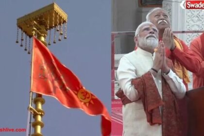 अयोध्या: पीएम मोदी और मोहन भागवत ने राम मंदिर के शिखर पर फहराया ध्वज