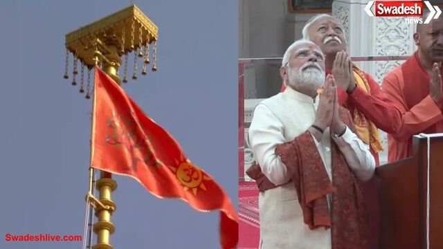 अयोध्या: पीएम मोदी और मोहन भागवत ने राम मंदिर के शिखर पर फहराया ध्वज
