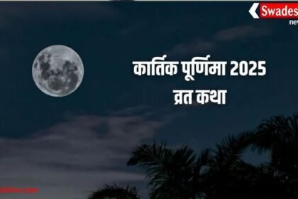 Kartik Purnima Ki Katha: कैसे भगवान शिव बने त्रिपुरारी, जानें कार्तिक पूर्णिमा की पावन कथा