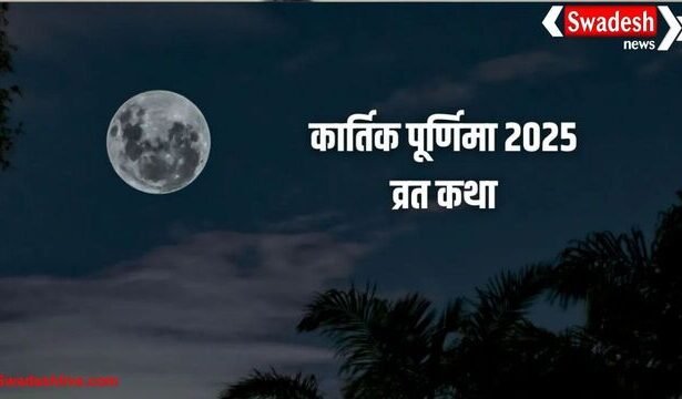 Kartik Purnima Ki Katha: कैसे भगवान शिव बने त्रिपुरारी, जानें कार्तिक पूर्णिमा की पावन कथा