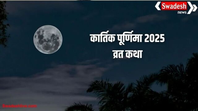 Kartik Purnima Ki Katha: कैसे भगवान शिव बने त्रिपुरारी, जानें कार्तिक पूर्णिमा की पावन कथा