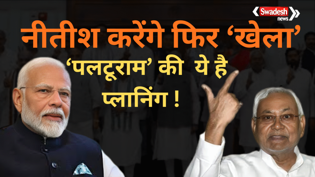 Is 'Paltu Ram' back in action? Political strife erupts within the NDA!