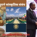 India Ethiopia Relations