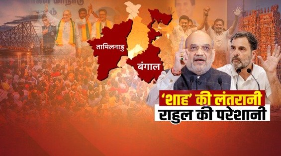 Swadesh Ajenda amit shah vs rahul gandhi