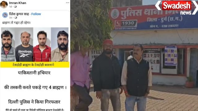 भिलाई: सोशल मीडिया पोस्ट विवाद में इमरान खान गिरफ्तार, ब्राह्मण समाज ने की कड़ी कार्रवाई की मांग