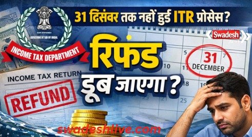 itr refund 31 dec 2025 swadesh news