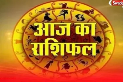 आज का राशिफल : 04 दिसंबर 2025